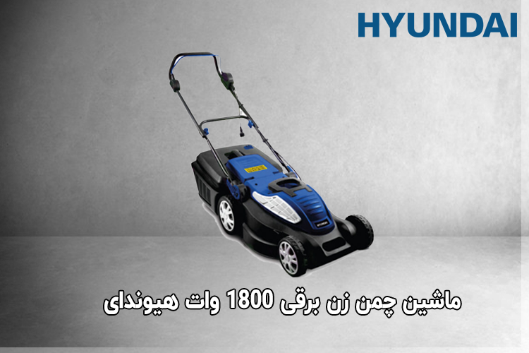 ﻣﺎﺷﯿﻦ چمن زن ﺑﺮقی 1800 وات هیوندای