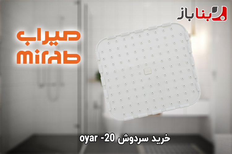 سردوش حمام میراب مدل oyar-20