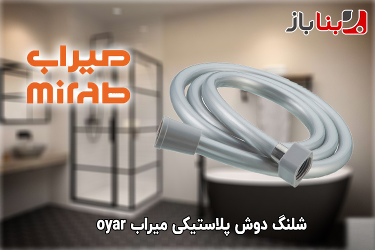شلنگ دوش پلاستیکی میراب oyar