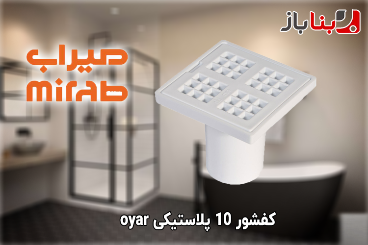 کفشور 10 پلاستیکی میراب oyar