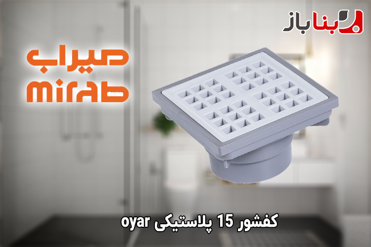 کفشور 15 پلاستیکی میراب oyar