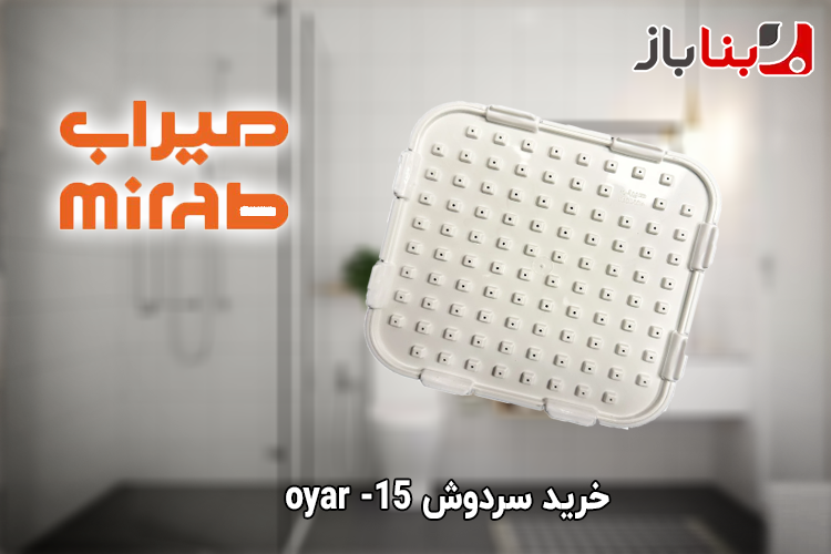 سردوش حمام میراب مدل oyar-15 