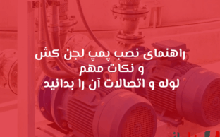 نصب پمپ لجن‌ کش: آموزش اصولی + نکات مهم لوله‌کشی و اتصالات