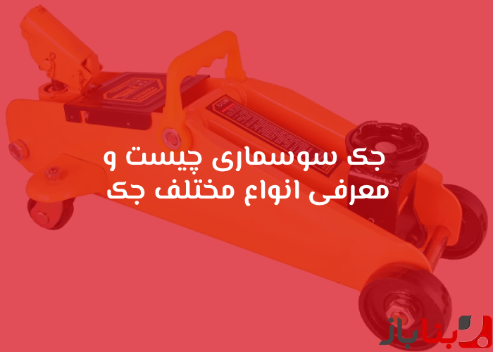 شاخص بناباز 44