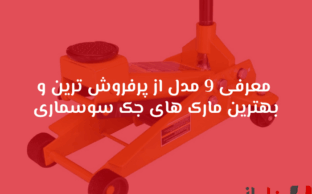 9 مدل از بهترین جک‌ سوسماری بازار برای خودروهای سبک و سنگین