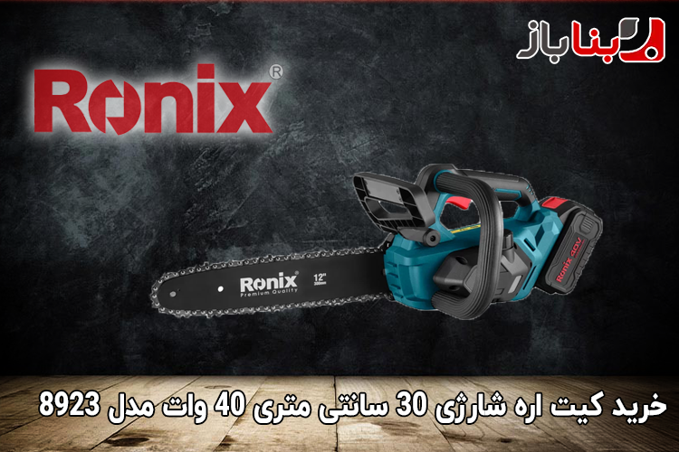 کیت اره شارژی 30 سانتی متری 40 وات رونیکس مدل 8923-1