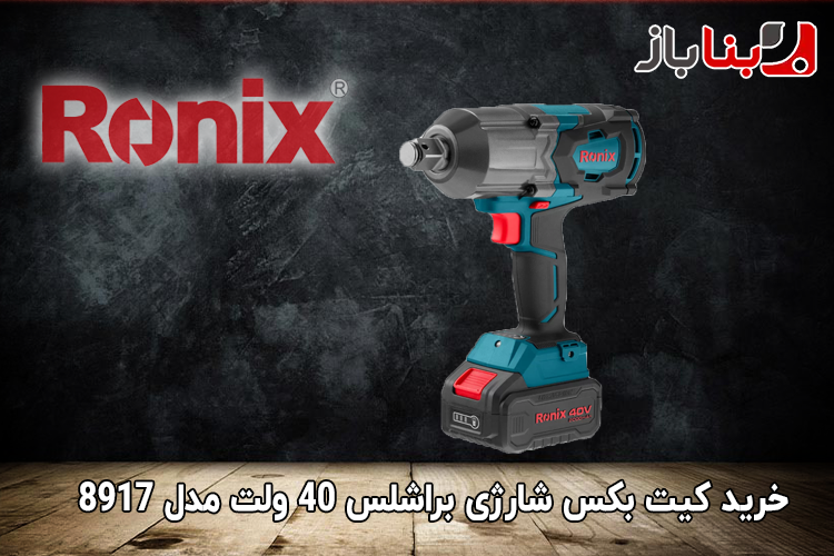 کیت بکس شارژی براشلس 3/4 اینچ 40 ولت 1200 نیوتن متر رونیکس مدل 8917-1