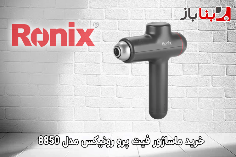ماساژور فیت پرو PRO FIT رونیکس مدل 8850
