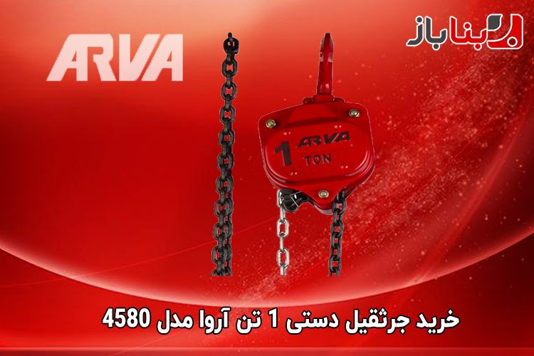 جرثقیل دستی 1 تن آروا مدل 4580