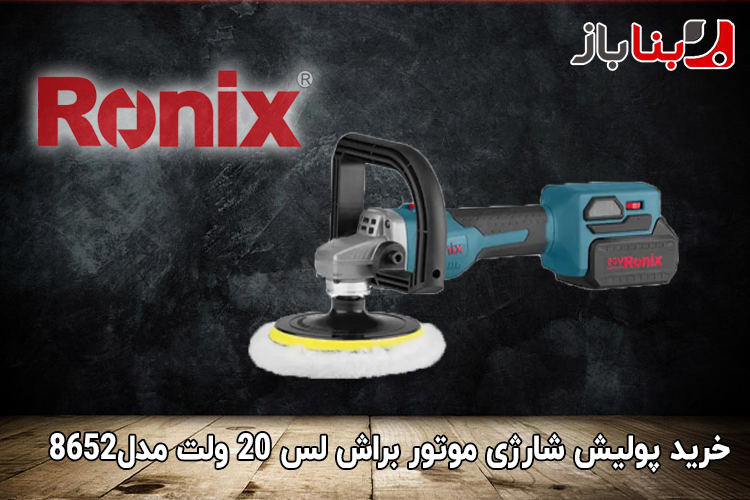 پولیش شارژی موتور براش لس 20 ولت رونیکس مدل8652-1