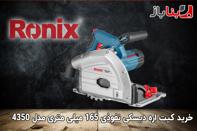 کیت اره دیسکی نفوذی 165 میلی متری رونیکس مدل 4350-1