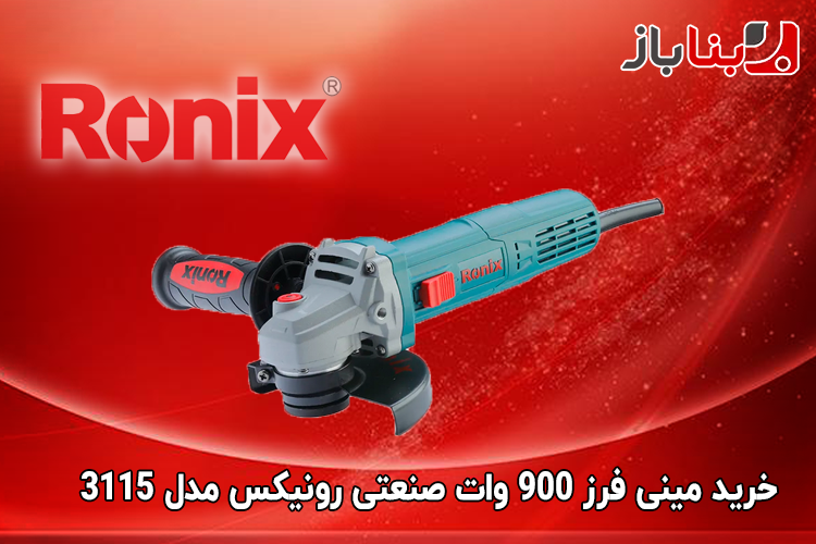 مینی فرز 900 وات صنعتی رونیکس مدل 3115 -1