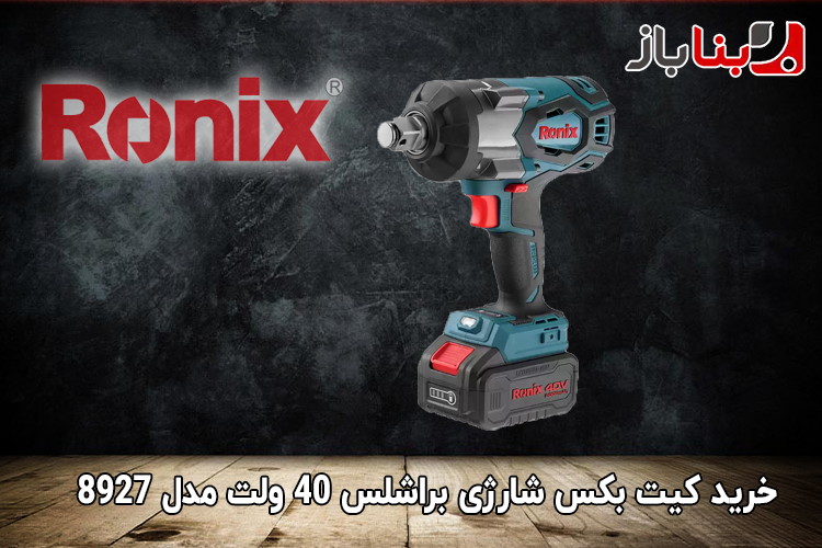 کیت بکس شارژی براشلس 3/4 اینچ 40 ولت رونیکس مدل 8927-1