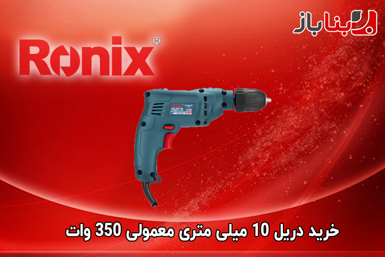 دریل 10 میلی متری معمولی سه نظام اتوماتیک 350 وات Face رونیکس