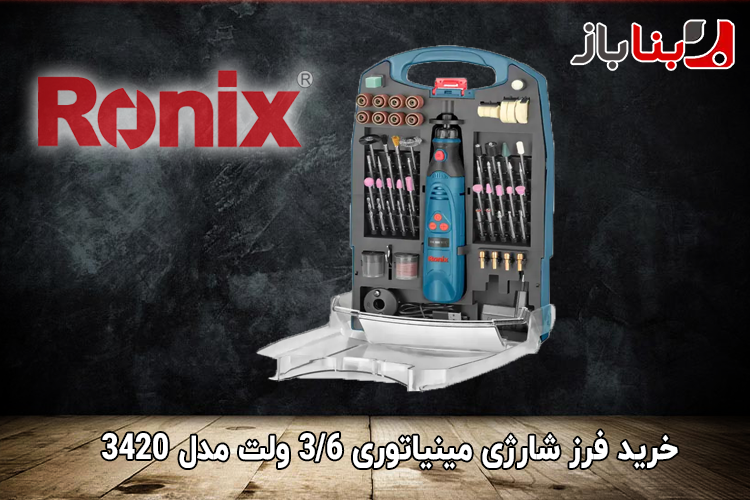 فرز شارژی مینیاتوری 3/6 ولت رونیکس مدل 3420-5