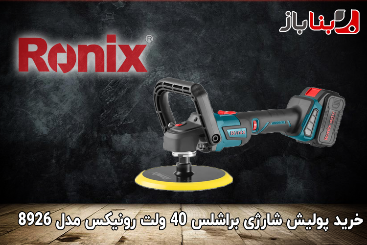 پولیش شارژی براشلس 40 ولت رونیکس مدل 8926-1