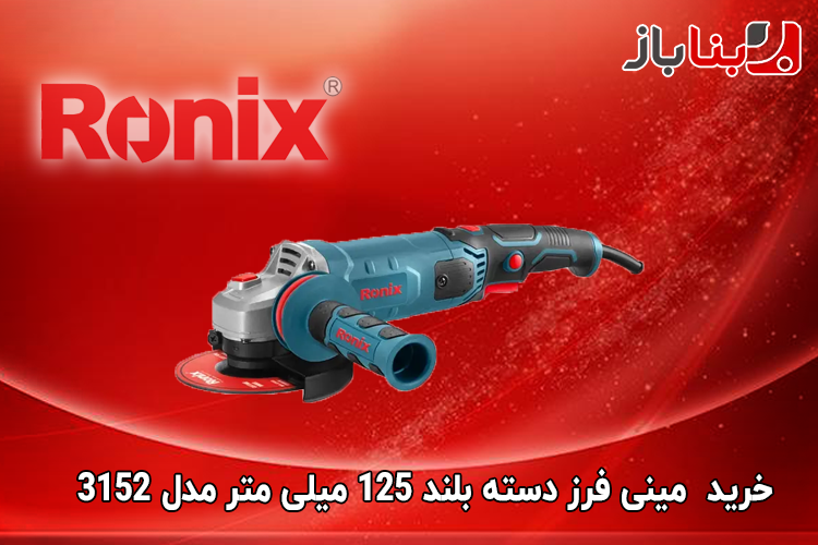 مینی فرز دسته بلند 125 میلی متر رونیکس مدل 3152-3