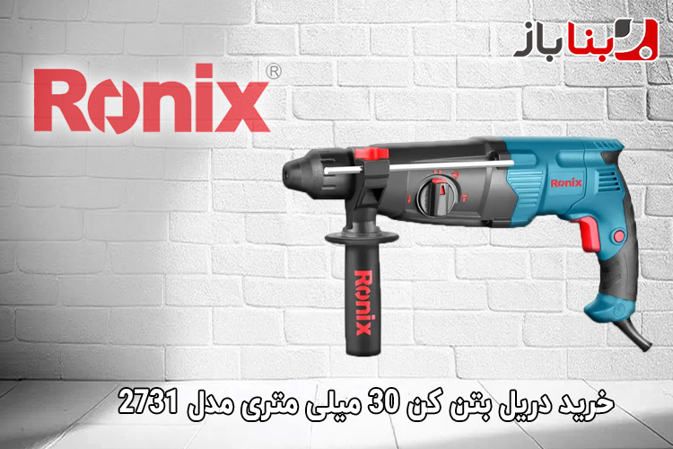 دریل بتن کن 30 میلی متری فوق صنعتی رونیکس مدل 2731