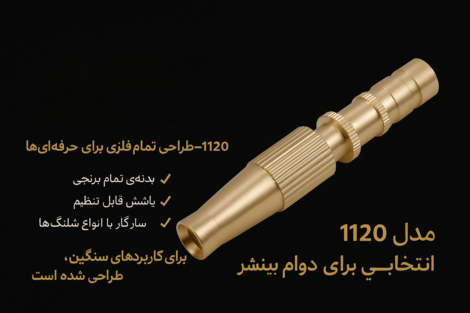 سری آب پاش تمام برنجی مدل 1120 آروا-1