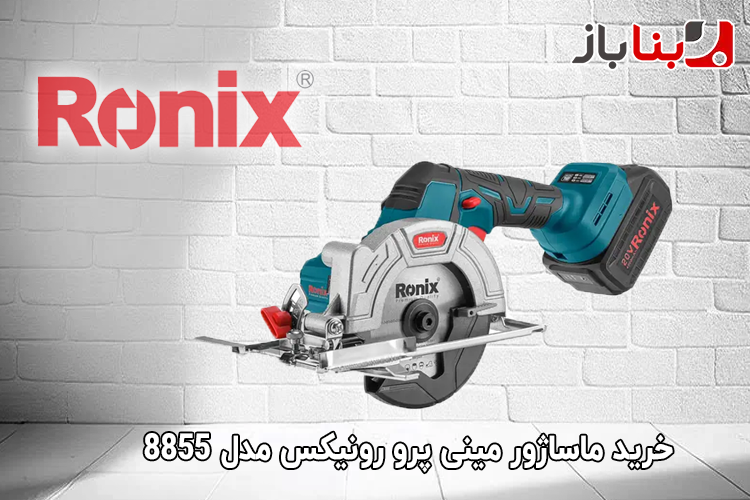 اره گرد بر شارژی 20 ولت رونیکس مدل 8650-1