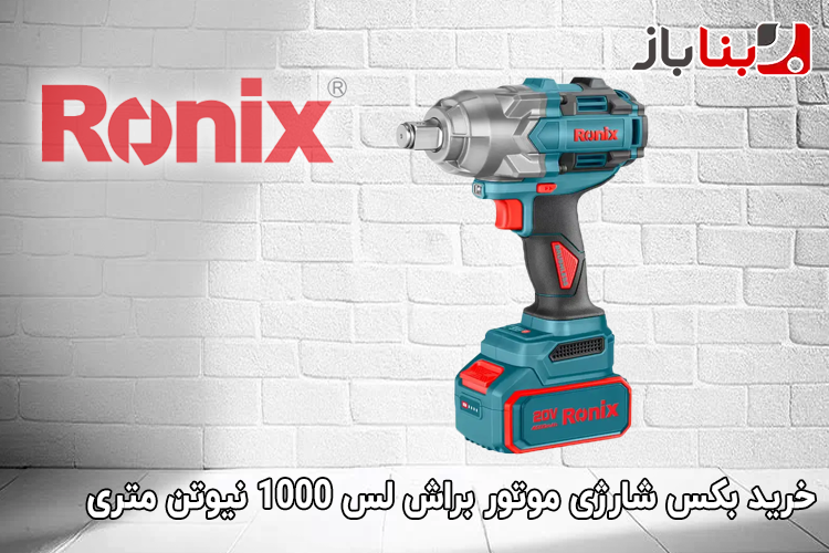 بکس شارژی موتور براش لس 1000 نیوتن متری رونیکس مدل 8675