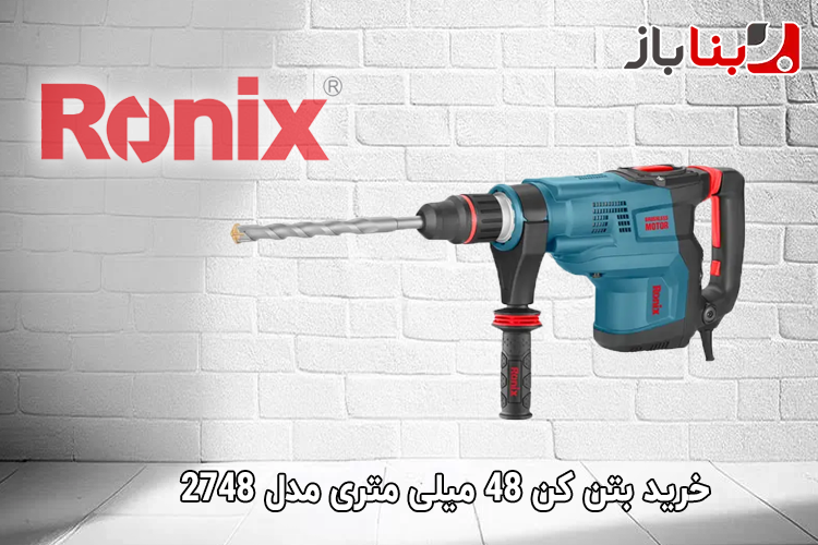 بتن کن 48 میلی متری موتور براش لس رونیکس مدل 2748