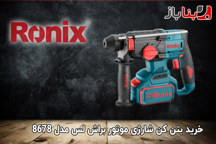 بتن کن شارژی موتور براش لس رونیکس مدل 8678