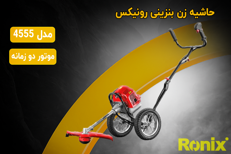 حاشیه زن بنزینی چرخدار رونیکس مدل 4555