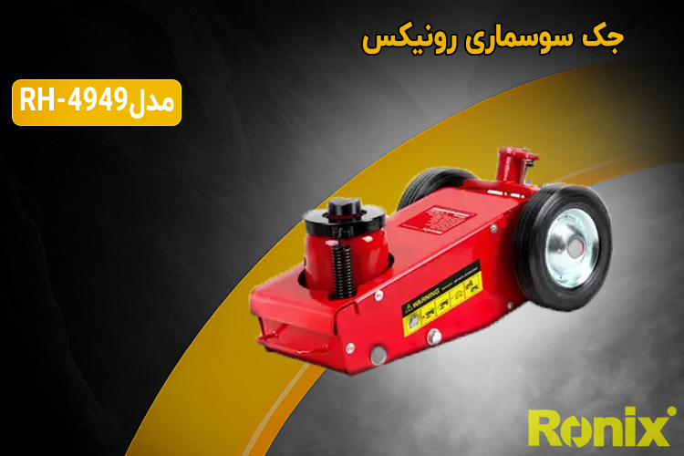 جک سوسماری بادی 22 تن رونیکس مدل RH-4949