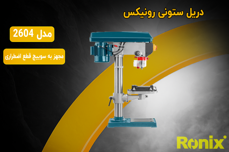 دریل ستونی 16 میلی متری رونیکس مدل 2604