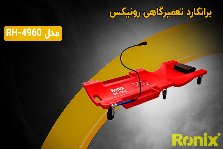 برانکارد تعمیرگاهی چراغدار رونیکس مدل RH-4960