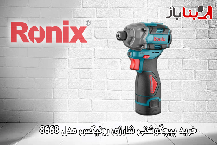پیچگوشتی شارژی رونیکس مدل 8668-1