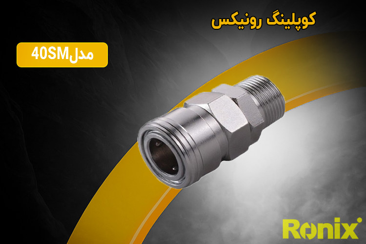 کوپلینگ 1/2 کمپرسوری رونیکس مدل 40SM