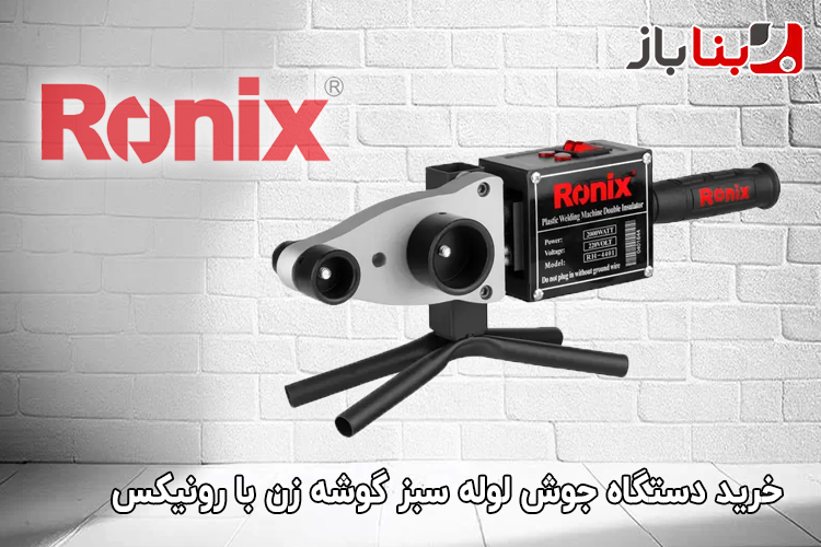 دستگاه جوش لوله سبز گوشه زن با رونیکس مدل RH-4401