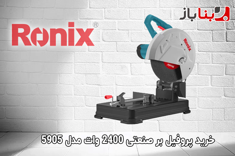 پروفیل بر صنعتی 2400 وات 355 میلی متر رونیکس مدل 5905