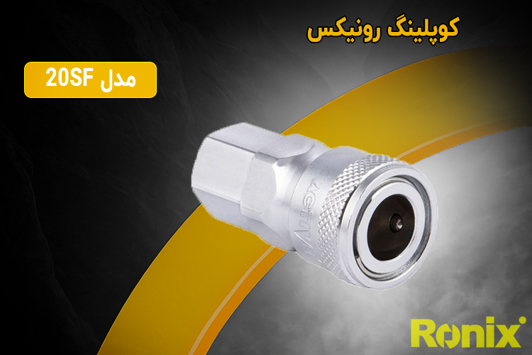 کوپلینگ 1/4 رزوه داخل رونیکس مدل 20SF