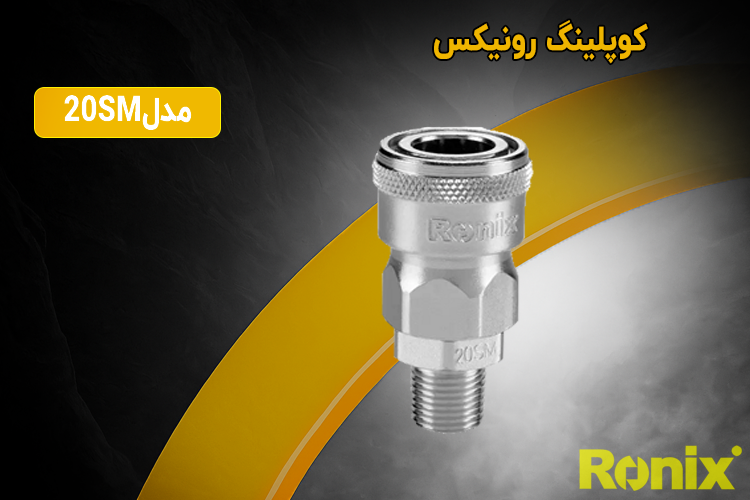 کوپلینگ 1/4 رزوه بیرون رونیکس مدل 20SM