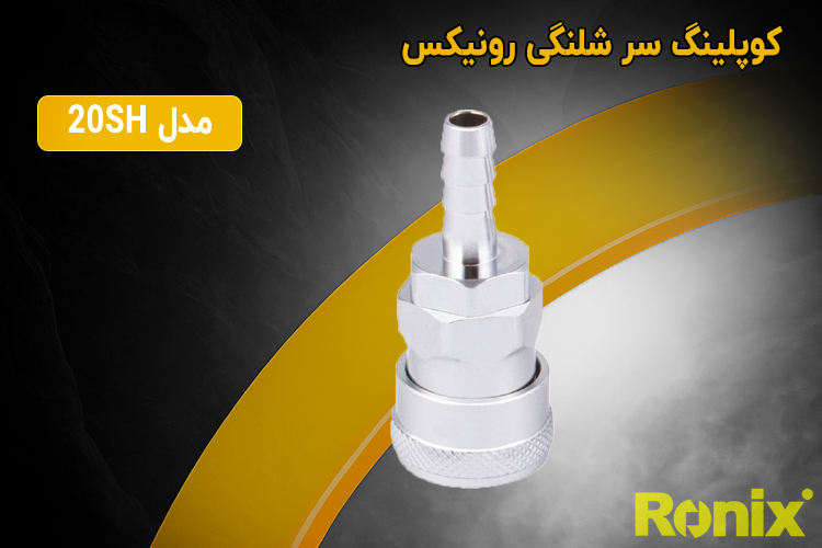 کوپلینگ سر شلنگی رونیکس مدل 20SH