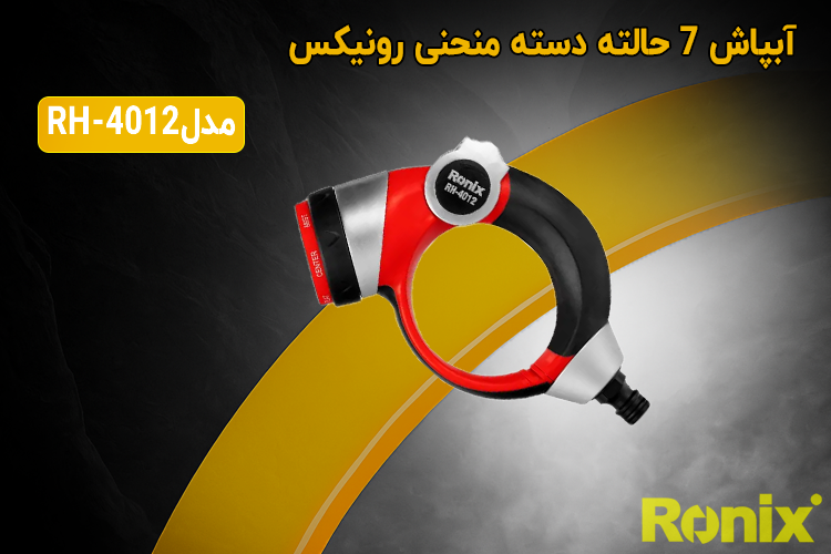 آبپاش 7 حالته دسته منحنی رونیکس مدل RH-4012