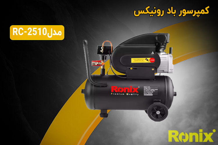 کمپرسور باد 25 لیتری رونیکس مدل RC-2510
