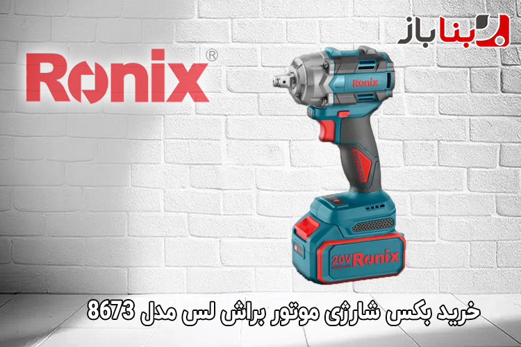 بکس شارژی موتور براش لس 500 نیوتن متری رونیکس مدل 8673