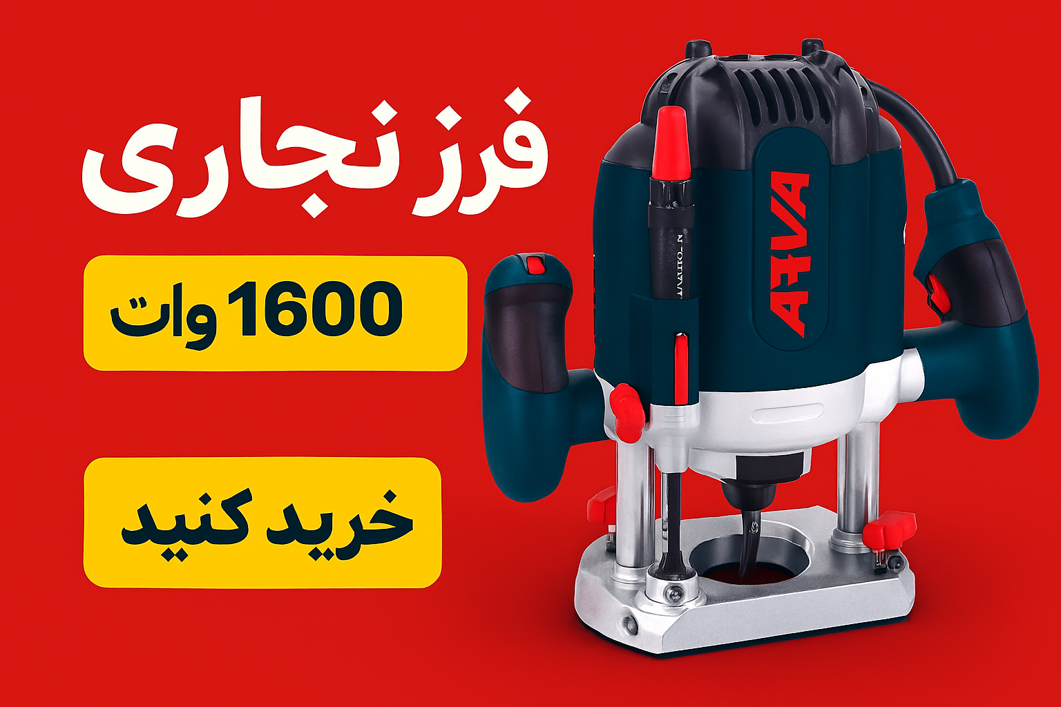 اورفرز 1600وات مدل 5443 آروا -1