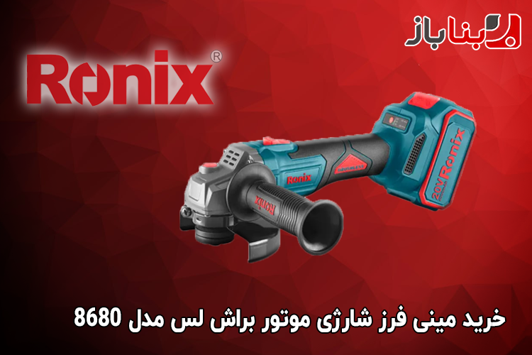 مینی فرز شارژی موتور براش لس رونیکس مدل 8680