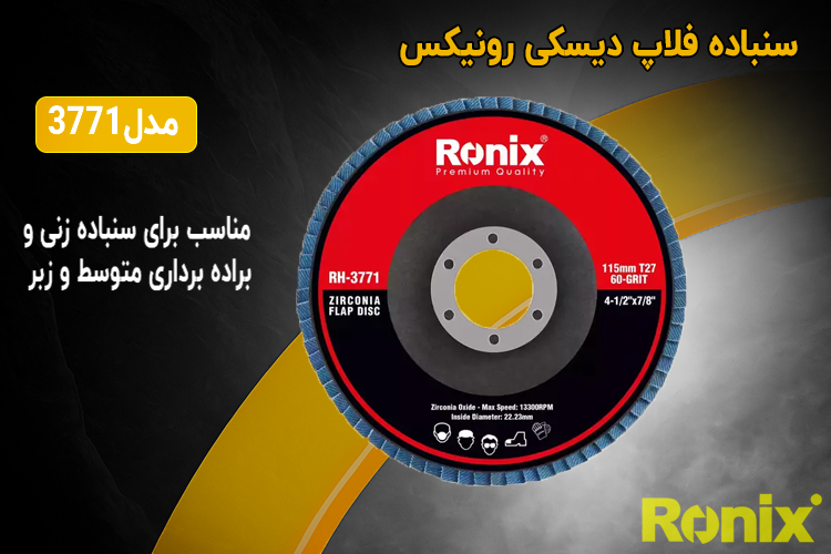 سنباده فلاپ دیسکی 115میلی متر مدل RH-3771