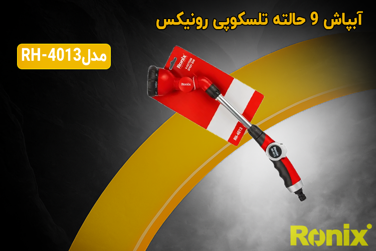 آبپاش 9 حالته تلسکوپی رونیکس مدل RH-4013