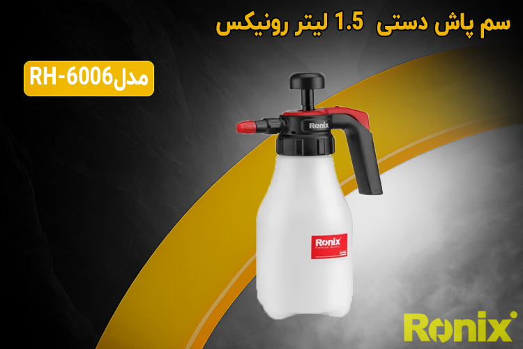 سم پاش دستی 1.5 لیتر رونیکس مدل RH-6006