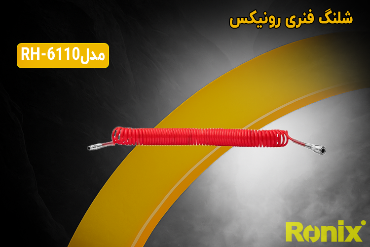 شلنگ فنری 10 متری رونیکس مدل RH-6110