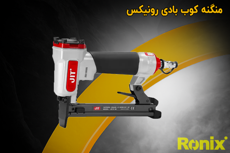 منگنه کوب بادی رونیکس مدل 8016 -RA
