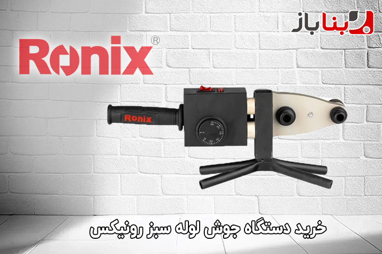 دستگاه جوش لوله سبز رونیکس مدل RH-4400