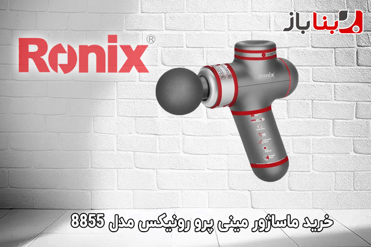 ماساژور مینی پرو MINI PRO رونیکس مدل 8855-1